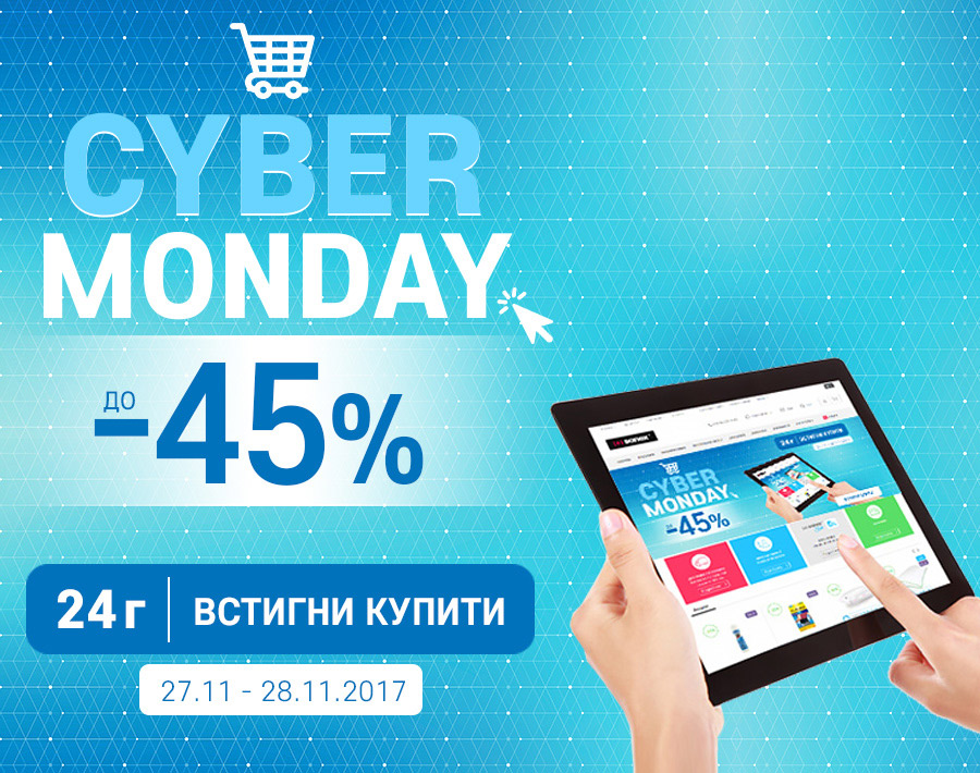 Cyber Monday до -45%