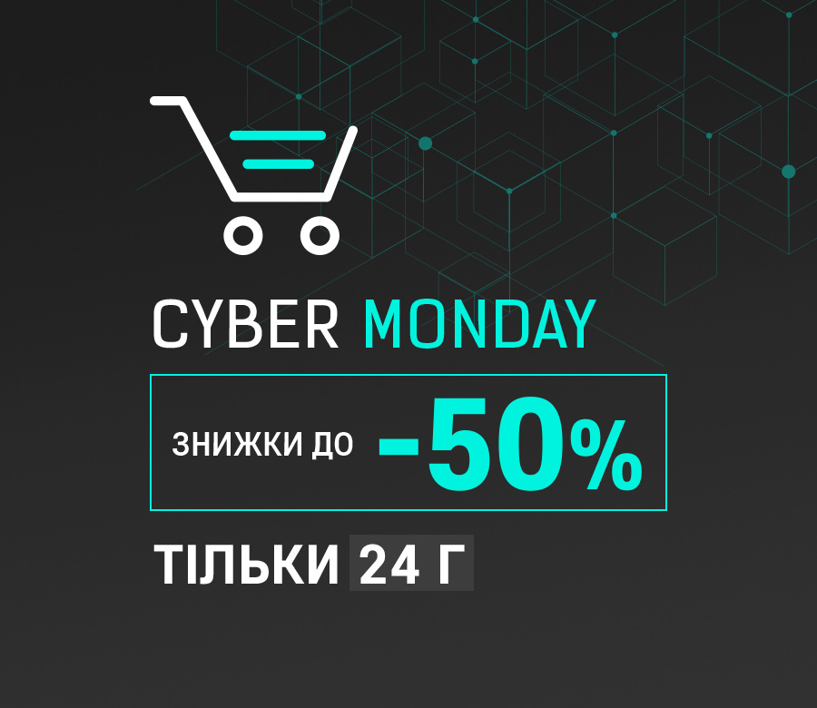 Cyber Monday до -50%