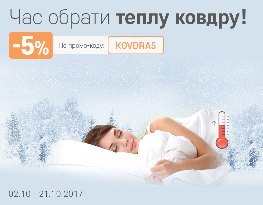 -5% на ковдри