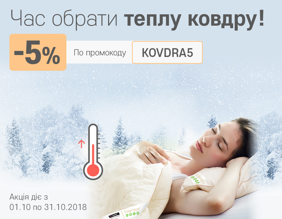 -5% на ковдри