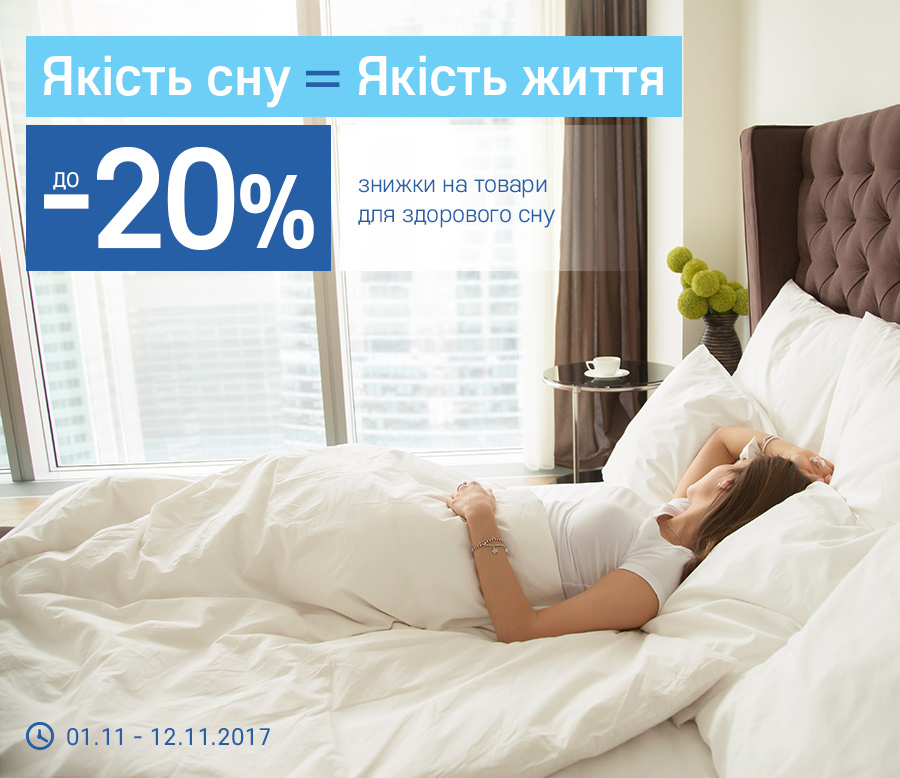 Якість сну = Якість життя