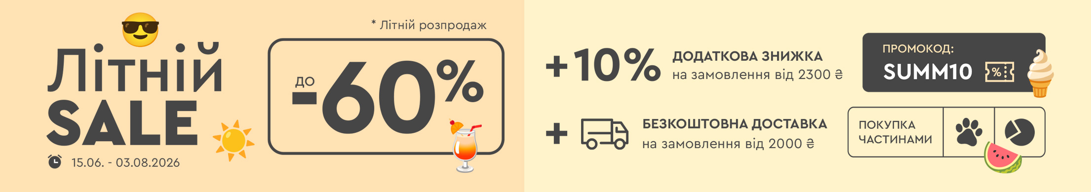 Літній Sale