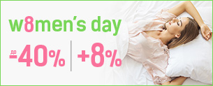 W8men's Day! Знижки до -40% + 8% по промокоду