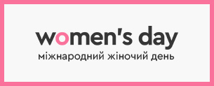 Women's Day! Знижки до 50% + 10% по промокоду