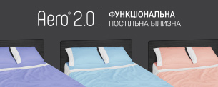 Новинка! Функціональна постільна білизна Aero 2.0