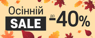 Осінній SALE! Знижки до 40%!