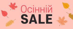Осінній SALE, знижки до -50%!