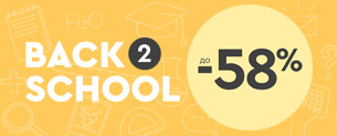 Back 2 School, знижки до -58% +10% по промокоду*