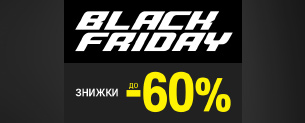 Black Friday, знижки до -60%! Тільки 7 днів!