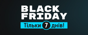Black Friday, знижки до -70%! Тільки 7 днів!