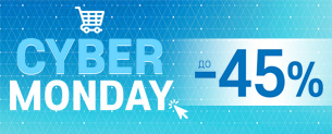 Cyber Monday до -45%! Тільки сьогодні!