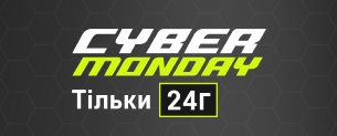 Cyber Monday до -60%! Тільки 24г