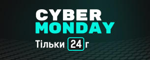 Cyber Monday до -70%! Тільки 24г
