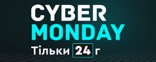Cyber Monday до -70% / тільки 24г