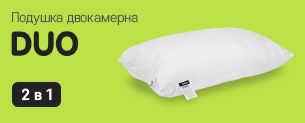 Новинка! Подушка двокамерна Duo