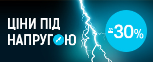Ціни під напругою! Знижки до -30%