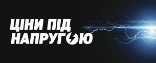 Ціни під напругою! Знижки до -50%