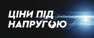 Ціни під напругою / Знижки до -50%