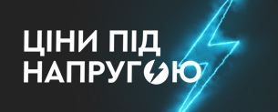 Ціни під напругою / Знижки до -50% +10% додатково по промокоду