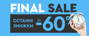 Final Sale, знижки до -60% +10%