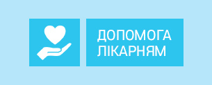 Допомога лікарням