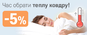 Час обрати теплу ковдру! -5% по промокоду