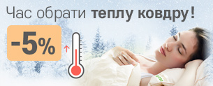 Час обрати теплу ковдру! -5% по промокоду