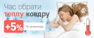 Час обрати теплу ковдру! +5% по промокоду