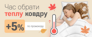 Час обрати теплу ковдру! +5% по промокоду