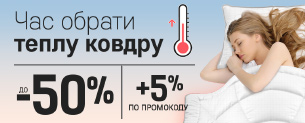 Час обрати теплу ковдру! До -50% +5% по промокоду