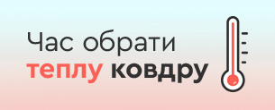 Час обрати теплу ковдру / до -50% +5% по промокоду