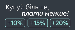 Купуй більше, плати менше / до -50% + додатково 10% / 15% / 20%