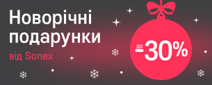 Новорічні подарунки від Sonex, знижки до -30%!