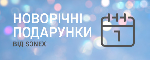 Новорічні подарунки від Sonex, знижки до -40%!