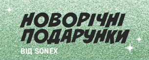 Новорічні подарунки від Sonex / Знижки до -50%