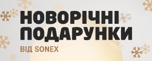 Новорічні подарунки від Sonex / Знижки до -50% + 15%