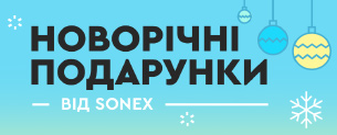 Новорічні подарунки від Sonex / Знижки до -50% + 15% + 10%