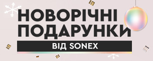 Новорічні подарунки від Sonex, знижки до -50% + додаткові по промокоду