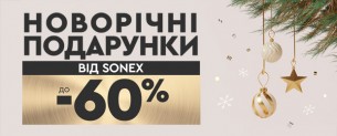 Новорічні подарунки від Sonex, знижки до -60% + додаткові знижки за промокодами
