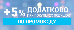 Додаткова знижка +5% на подушки