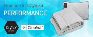 Нові ковдри та подушки Performance