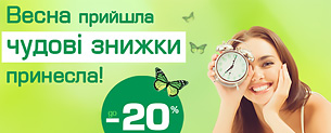 Акція "Весна прийшла, чудові знижки принесла!". Знижки до -20%