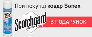 При покупці ковдр Sonex - Scotchgard в подарунок