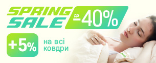 Spring Sale! Знижки до 40% + 5% на всі ковдри