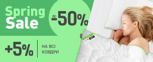 Spring Sale! Знижки до 50% + 5% на всі ковдри