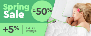 Spring Sale / Знижки до -50% + 5% на всі ковдри