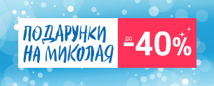 Подарунки на Миколая, знижки до -40%!