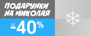 Подарунки на Миколая, знижки до -40%