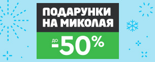 Подарунки на Миколая, знижки до -50%
