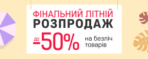 Фінальний літній розпродаж, знижки до -50%